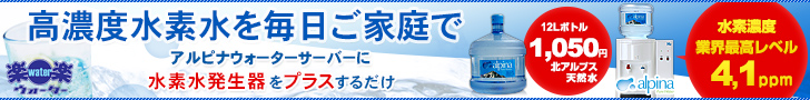 アルピナウォーターバナー