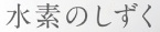 水素のしずく
